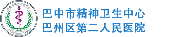巴中市精神卫生中心,巴中市巴州区第二人民医院