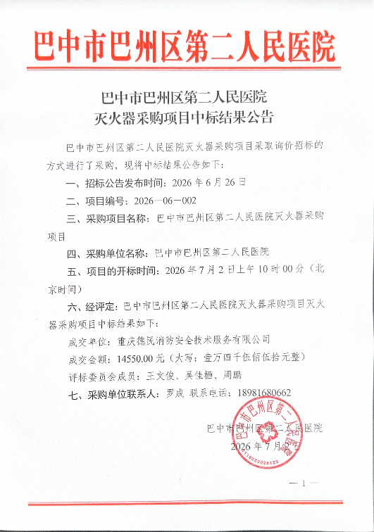 巴中市巴州区第二人民医院灭火器采购项目中标结果公告